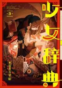 少女辞典 3巻 安井万里絵 著者 電子版 紀伊國屋書店ウェブストア オンライン書店 本 雑誌の通販 電子書籍ストア 少女辞典 3巻 安井万里絵 著者 電子版 紀伊國屋書店ウェブストア オンライン書店 本 雑誌の通販 電子書籍ストア