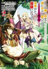 ここは俺に任せて先に行けと言ってから10年がたったら伝説になっていた。 2巻 ガンガンコミックスＵＰ！