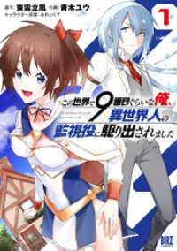 この世界で9番目ぐらいな俺、異世界人の監視役に駆り出されました (1) 【電子限定おまけ付き】 バーズコミックス