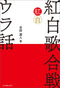 紅白歌合戦　ウラ話