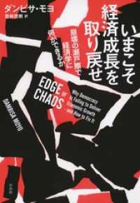 いまこそ経済成長を取り戻せ：崩壊の瀬戸際で経済学に何ができるか