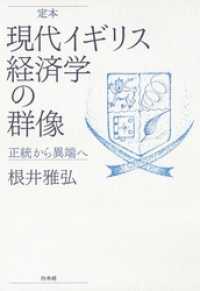 定本　現代イギリス経済学の群像：正統から異端へ