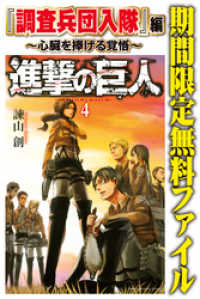 進撃の巨人 調査兵団入隊 編 心臓を捧げる覚悟 諫山創 著 漫画 漫画原作 電子版 紀伊國屋書店ウェブストア オンライン書店 本 雑誌の通販 電子書籍ストア