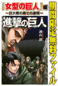 進撃の巨人 女型の巨人 編 巨大樹の森での激闘 諫山創 著 漫画 漫画原作 電子版 紀伊國屋書店ウェブストア オンライン書店 本 雑誌の通販 電子書籍ストア 進撃の巨人 女型の巨人 編 巨大樹の森での激闘 諫山創 著 漫画 漫画原作 電子版 紀伊國屋書店ウェブストア オンライン書店 本 雑誌の通販 電子書籍ストア