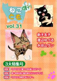 ねことも増刊vol.31 ペット宣言