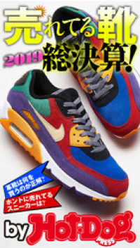 バイホットドッグプレス 売れてる靴　２０１９総決算！ 2019年12/6号 Ｈｏｔ－Ｄｏｇ　ＰＲＥＳＳ　Ｓｅｌｅｃｔｉｏｎ
