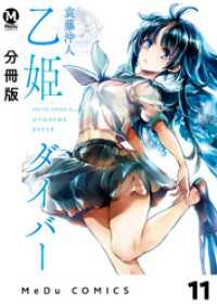 MeDu COMICS<br> 【分冊版】乙姫ダイバー 11
