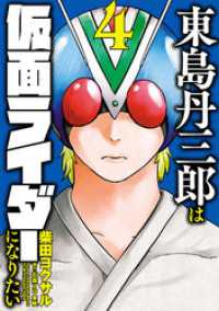 東島丹三郎は仮面ライダーになりたい（４） ヒーローズコミックス