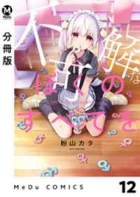 MeDu COMICS<br> 【分冊版】不可解なぼくのすべてを 12