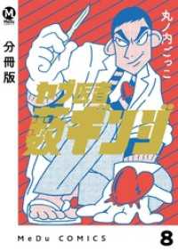 【分冊版】ヤブ医者薮ギンジ 8 MeDu COMICS