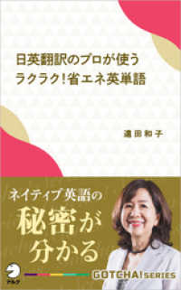 日英翻訳のプロが使う　ラクラク！省エネ英単語～ネイティブ英語の秘密が分かる アルク ソクデジBOOKS