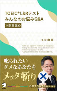 TOEIC(R) L＆Rテスト　みんなのお悩みQ&A【※刺激強め】～叱られたいダメなあなたをメッタ斬り アルク ソクデジBOOKS