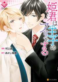 姫君は王子のフリをする エタニティCOMICS