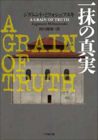 一抹の真実　～A GRAIN OF TRUTH～ 小学館文庫