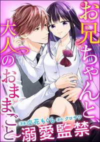 お兄ちゃんと、大人のおままごと～溺愛監禁～（分冊版） 【第19話】