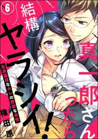 真一郎さんったら結構ヤラシイ！ 生真面目なカレの野獣な本性（分冊版） 【第6話】