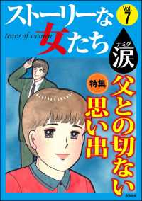 ストーリーな女たち 涙 Vol.7 父との切ない思い出