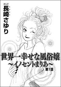 世界一幸せな風俗嬢 ～イノセントまりあ～（分冊版） 【第1話】