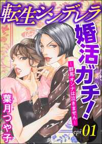 転生シンデレラ婚活ガチ！ ─群馬オンナは泣きません─（分冊版） 【第1話】