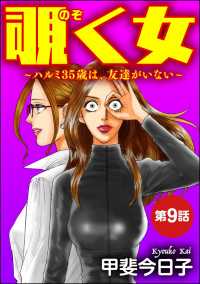 覗く女～ハルミ35歳は、友達がいない～（分冊版） 【第9話】