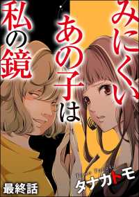 みにくいあの子は私の鏡（分冊版） 【第12話】