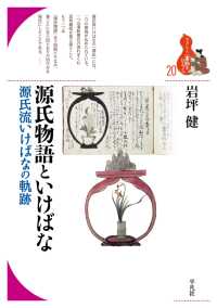 ブックレット〈書物をひらく〉<br> 源氏物語といけばな