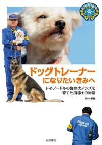 ドッグトレーナーになりたいきみへ - トイプードルの警察犬アンズを育てた指導士の物語