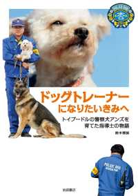 ドッグトレーナーになりたいきみへ - トイプードルの警察犬アンズを育てた指導士の物語