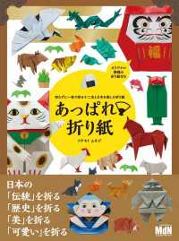 切らずに1枚で折る十二支と日本を楽しむ折り紙　あっぱれ折り紙