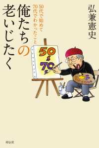 俺たちの老いじたく――50代で始めて70代でわかったこと