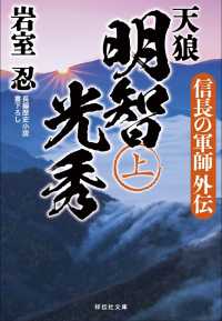 祥伝社文庫<br> 天狼　明智光秀（上） - 信長の軍師外伝