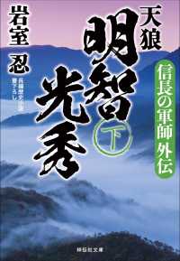 祥伝社文庫<br> 天狼　明智光秀（下） - 信長の軍師外伝