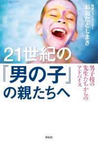 ２１世紀の「男の子」の親たちへ――男子校の先生たちからのアドバイス