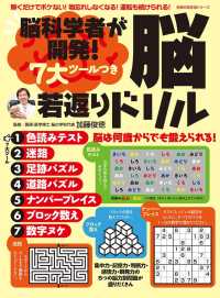 脳科学者が開発！　７大ツールつき　脳若返りドリル 主婦の友生活シリーズ