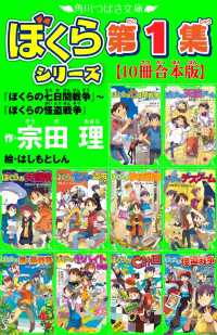 角川つばさ文庫　ぼくらシリーズ第1集【10冊合本版】『ぼくらの七日間戦争』～『ぼくらの怪盗戦争』 角川つばさ文庫