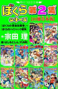 角川つばさ文庫<br> 角川つばさ文庫　ぼくらシリーズ第2集【10冊合本版】『ぼくらの（黒）会社戦争』～『ぼくらのハイジャック戦争』