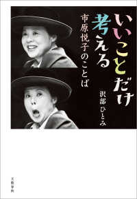 いいことだけ考える　市原悦子のことば 文春e-book