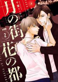 PRINCESS COMICS DX カチCOMI<br> 月の街、花の都【電子単行本】　2