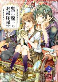 魔王陛下のお掃除係　２【電子特別版】 プリンセス・コミックス