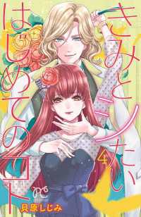 きみとシたいはじめてのコト　4 プリンセス・コミックス　プチプリ
