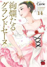 チャンピオンREDコミックス<br> 絢爛たるグランドセーヌ　14