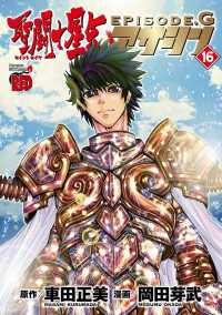 チャンピオンREDコミックス<br> 聖闘士星矢EPISODE.G　アサシン　16