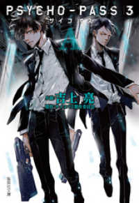 集英社文庫<br> PSYCHO-PASS サイコパス 3 〈A〉