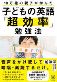 10万組の親子が学んだ 子どもの英語「超効率」勉強法