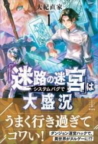 「迷路の迷宮」はシステムバグで大盛況　１　【電子特典付き】 レジェンドノベルス