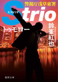 警視庁浅草東署Strio トゥモロー 徳間文庫