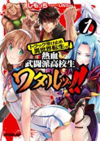 オーバーラップ文庫<br> トラック受け止め異世界転生ッ！熱血武闘派高校生ワタルッッ！！ 1