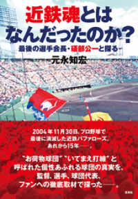 近鉄魂とはなんだったのか？　最後の選手会長・礒部公一と探る 集英社ノンフィクション