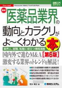 図解入門業界研究 最新医薬品業界の動向とカラクリがよ～くわかる本［第6版］