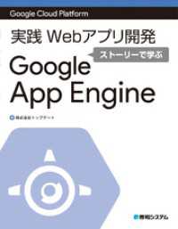 Google Cloud Platform 実践Webアプリ開発 ストーリーで学ぶGoogle App Engine